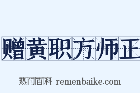 赠黄职方师正是什么意思的图片